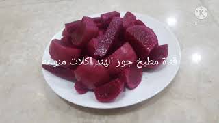 Pickled turnip and beetroot الطرشي العراقي مخلل اللفت والشمندر