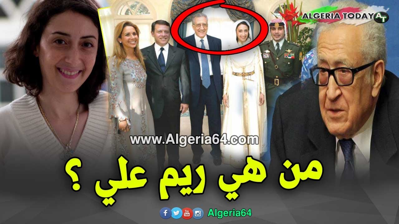 La fille de Lakhdar Brahimi | لن تصدق من هي ابنة الأخضر الإبراهيمي ريم علي