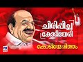      Kodiyeri Balakrishnan Speeches