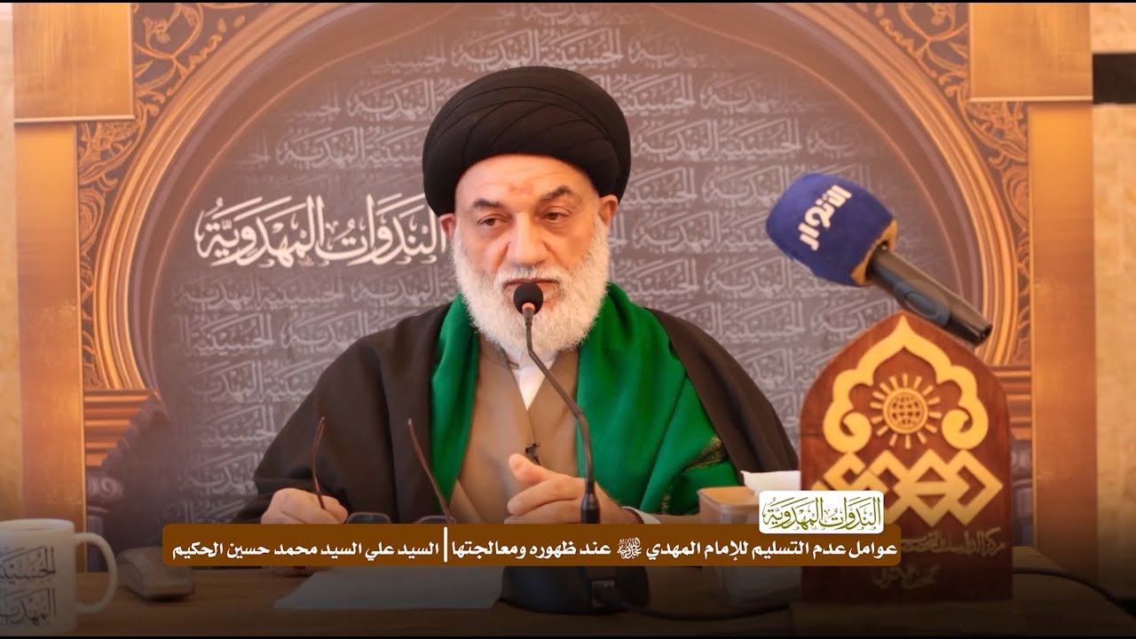 عوامل عدم التسليم للإمام المهدي (عج) عند ظهوره ومعالجتها - السيد علي السيد محمد حسين الحكيم