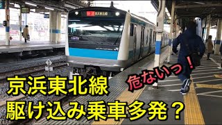 【駆け込み乗車多発？】京浜東北線E233系発車シーン