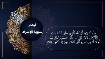 أواخر سورة الإسراء | إمام المسجد الحرام ياسر الدوسري حفظه الله