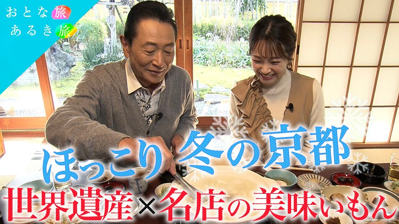 【ほっこり冬の京都】世界遺産✖️京の老舗名店で美味いもん～湯豆腐～名喫茶㊙️サンド～京七味～名優がハマった焼肉 #おとな旅あるき旅 #traveljapan #三田村邦彦 #上原美穂  #kyoto