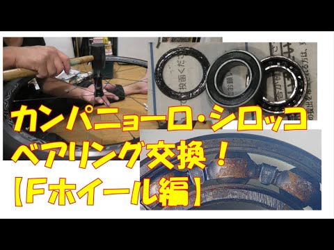 カンパニョーロ・シロッコC17ベアリング交換！【Fホイール編