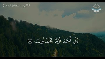 ﴿ولوطًا إِذ قالَ لِقَومِهِ أَتَأتون الفاحِشَةَ وَأَنتُم تُبصِرون﴾ تلاوة جميلة للقارئ #سلطان_العيدان