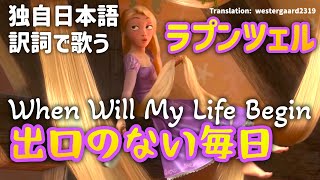 #Rapunzel [Original Japanese Translation] ♫ Everyday Life with No Exit | When Will My Life Begin ...