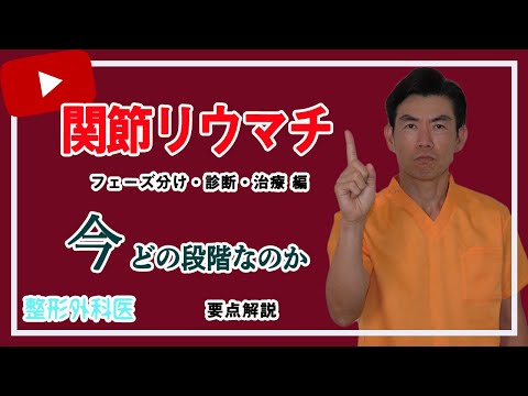 関節リウマチ①「フェーズ分け・診断・治療」｜笠井整形外科