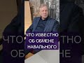 Навального готовили к обмену на сотрудника ФСБ #обмен #навальный #shorts