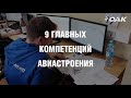 Чемпионат ОАК по профессиональному мастерству в авиастроении по стандартам WorldSkills Russia