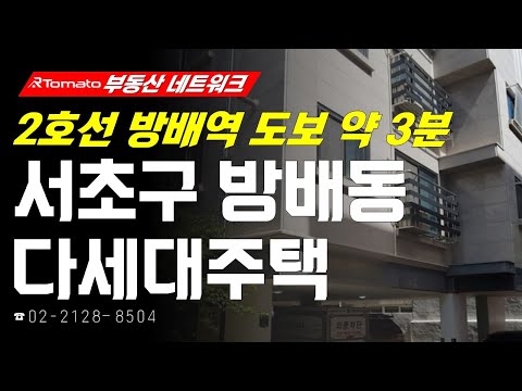 부동산네트워크 : 2호선 <strong>방배역</strong> 초역세권 입지! ‘서울시 서초구 방배동 다세대주택’