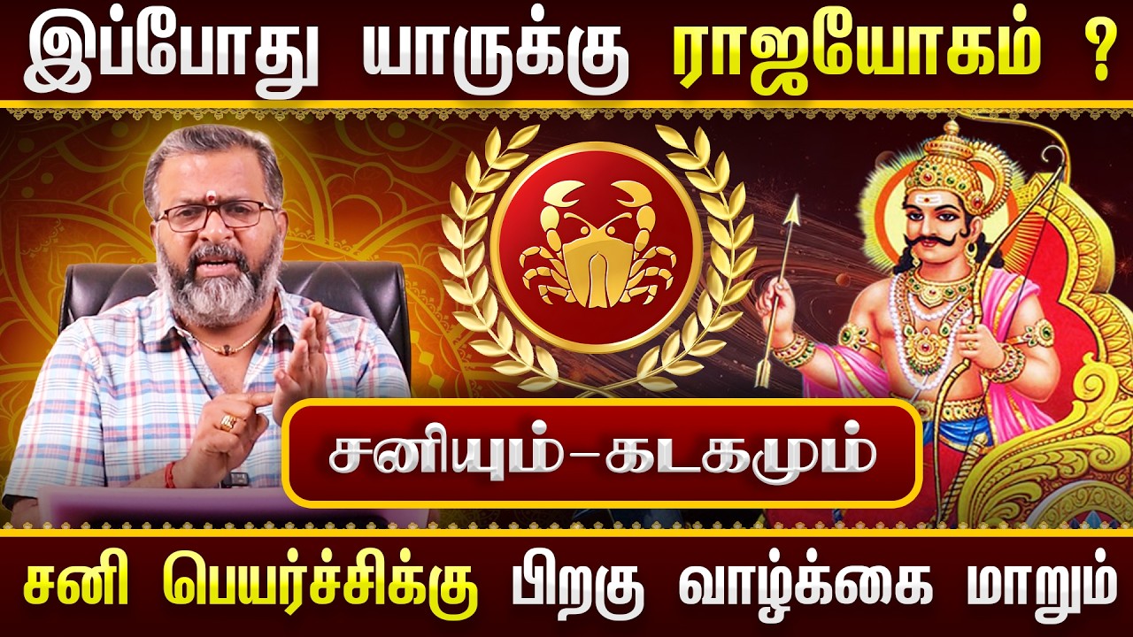 சனியும் - கடகமும் || யாருக்கு ராஜயோகம்? 🔥 சனி பெயர்ச்சிக்கு பிறகு வாழ்க்கை மாறுமா?