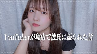 【失恋】YouTuberであることが理由で彼氏に振られた話。