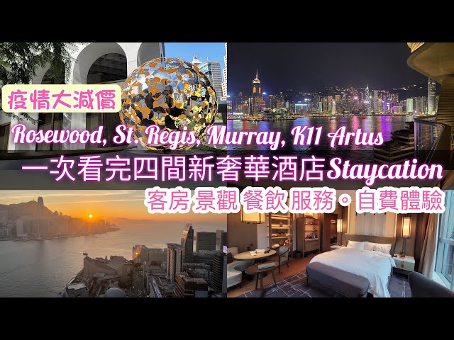 Staycation 一次看完四間新奢華酒店｜瑰麗酒店 瑞吉酒店 美利酒店 寓館 ｜Rosewood hotel, St. Regis, The Murray, K11 Artus class=