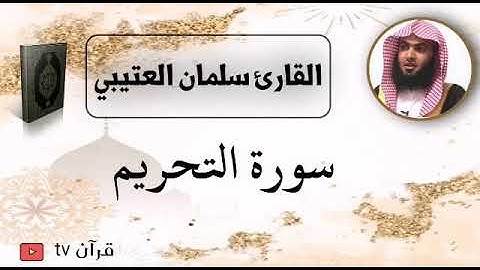 سورة التحريم كاملة بصوت القارئ سلمان العتيبي - قرآن Quran TV