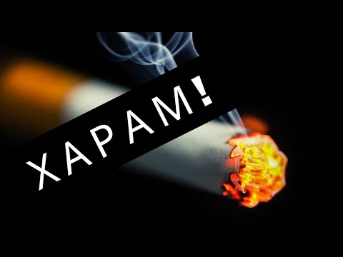 ХУКМ КУРЕНИЯ сигарет в Исламе - ХАРАМ!