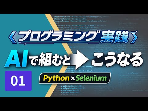 プログラミング実践講座-01】AIを使って実際にプログラムを組む流れを