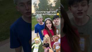 СТАЛИ БУРУНДУКАМИ!😱Чей же образ круче?🤔Помогите нам решить💖#роблокс #игры #смешное #квинка