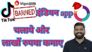 Indian apps video make and earn money  भारत ने लंच किया एक नया अप्प आप जाने इनके फीचर्स 2020