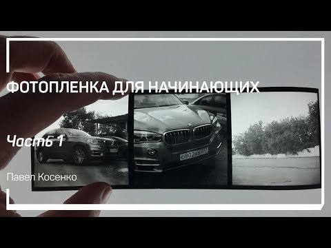 Почему в наше время снимают на пленку. Фотопленка для начинающих. Павел Косенко