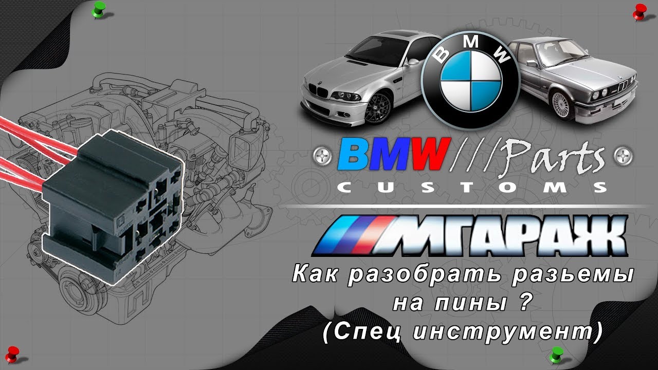 Как разобрать разъем автомобильный