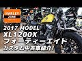 2017 XL1200X FORTY EIGHT/フォーティーエイト・カスタム車両紹介！ HARLEY-DAVIDSON/ハーレーダビッドソン