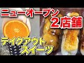【福岡 久留米グルメ#15】写真映え間違いなし。ニューオープンのテイクアウトスイーツ2店舗に行って来ました!!
