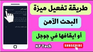 طريقة تفعيل ميزة البحث الآمن أو إيقافها في جوجل كروم Google