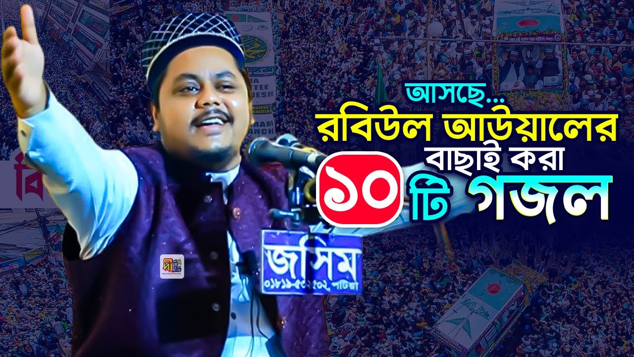 আসছে রবিউল আউয়ালের বাছাই করা ১০টি গজল | মহিউদ্দিন তানভীর | Mohiuddin Tanvir Naats