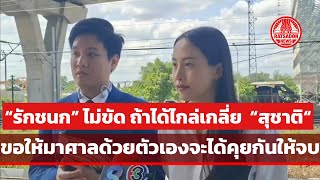 “รักชนก” ไม่ขัด ถ้าได้ไกล่เกลี่ย “สุชาติ ชมกลิ่น” คดีหมิ่นประมาท ขอให้มาศาล จะได้คุยกันให้จบ