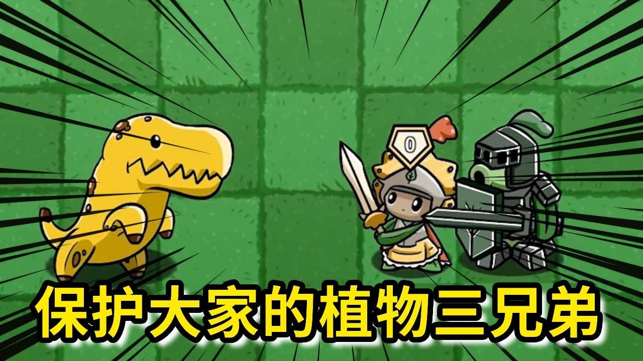 《植物大战僵尸》：豌豆骑士小时候总被欺负，发誓一定要成为植物界最强大的存在，葵剑士要跟他结拜一起保护植物界！