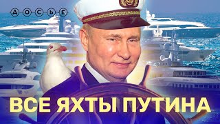 Все яхты Путина. Кто подарил ему целый флот