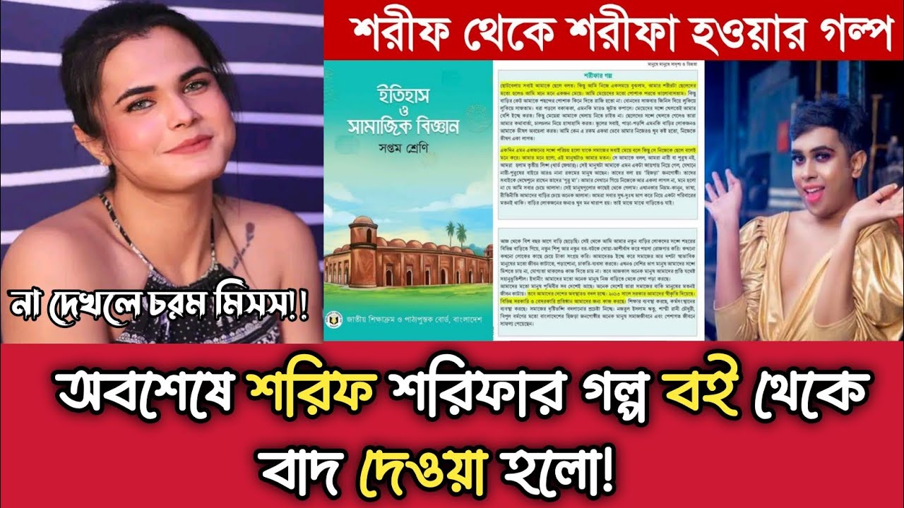 দেখুন অবশেষে শরিফ শরিফার গল্প বই থেকে বাদ দেওয়া হলো | শরিফ শরিফা