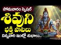 శివుని భక్తి పాటలు విన్న వారి ఇంట్లో శుభాలు.. | Lord Shiva Songs | Devotional Songs | #SHIVASONGS