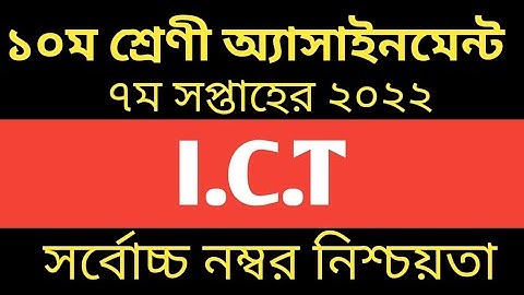SSC 2022 ICT Assignment 7th Week || ICT Assignment || দশম শ্রেণির ৭ম সপ্তাহের তথ্য অ্যাসাইনমেন্ট