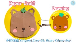 ?卡片DIY? 父親節手作｜泰迪熊/小熊摺紙 詳細教學｜Father’s Day Gift Ideas ｜ Origami Clover&Bear (ft.Beary Clover Art)