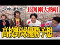 【夏の甲子園】優勝前の優勝予想！外した人は長渕剛大熱唱…