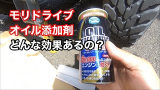 [ジムニー]モリドライブ オイル添加剤 オイルトリートメントハード を検証してみた[JA11]