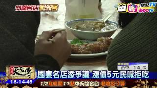 20170120中天新聞　國宴名店添爭議　漲價5元民喊拒吃