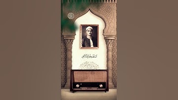 الشيخ المنشاوي| سورة { القصص } الآية 5