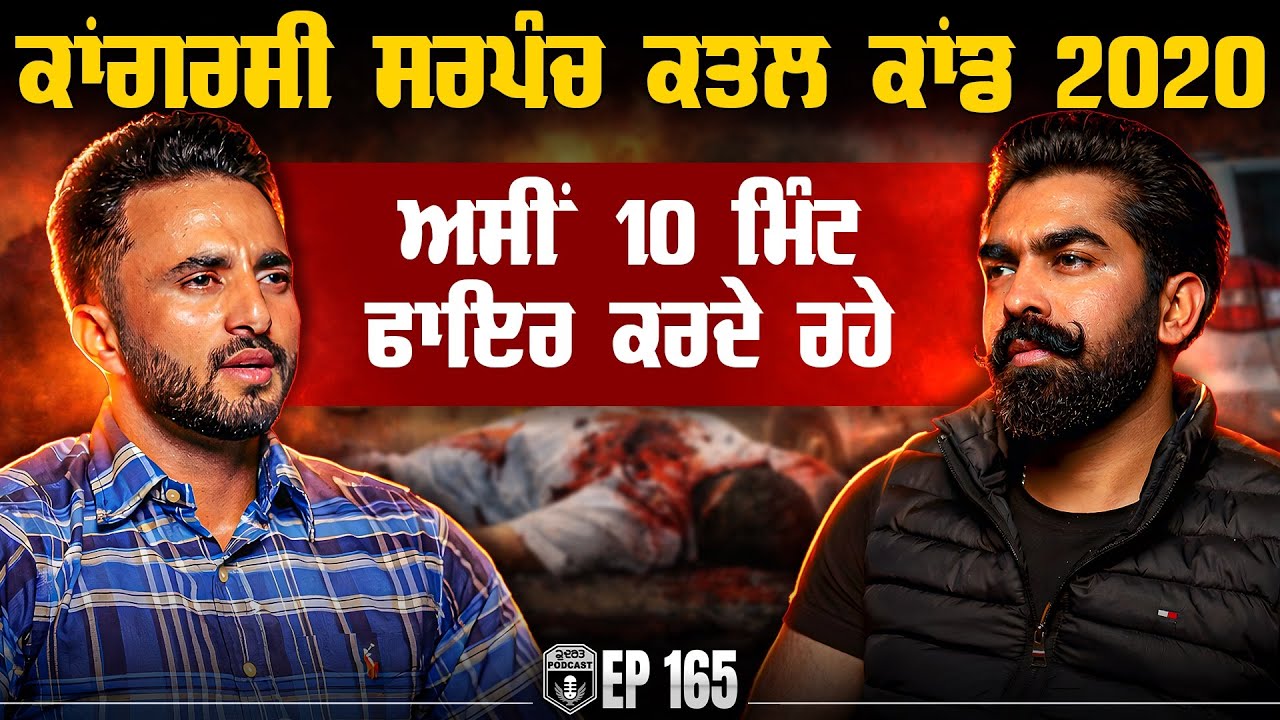 Congress ਸਰਪੰਚ ਕਾਂਡ 2020, ਅਸੀਂ 10 ਮਿੰਟ ਫਾ**ਇਰ ਕਰਦੇ ਰਹੇ | Lovy Khangura | 18+ | Gurpreet Bal | Kudrat