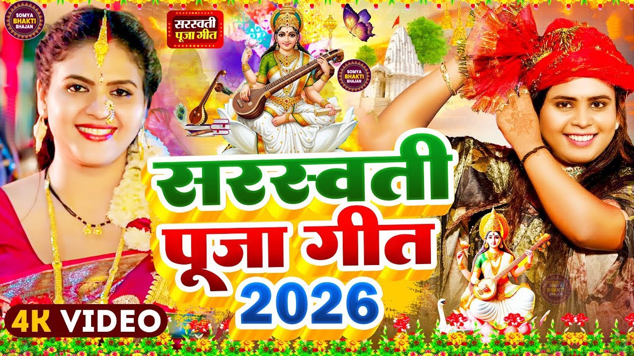 LIVE : भोजपुरी सरस्वती पूजा गीत 2026🌺🙏| Bhojpuri Special Saraswati Puja Song🌺| Basant Panchami Song