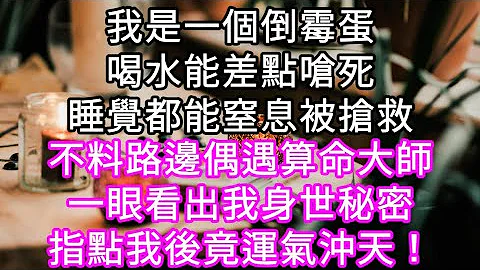 我是一个倒霉蛋喝水能差点呛死睡觉都能窒息被抢救!不料路边偶遇算命大师一眼看出我身世秘密指点我后竟运气冲天！#心书时光 #为人处事 #生活经验 #情感故事 #唯美频道 #爽文 - 天天要闻