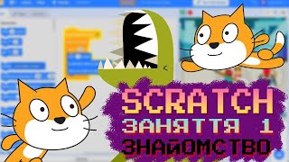 Урок 1. Знайомство зі Scratch || SCRATCH УКРАЇНСЬКОЮ