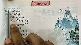 1. Bharat Mata | class 6 | Marathi subject | भारतमाता | मराठी कविता | इयत्ता सहावी | std 6th