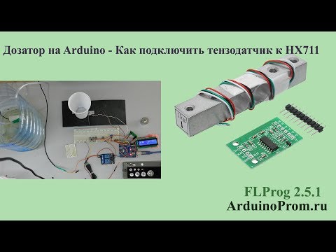 Дозатор на Arduino - Как подключить тензодатчик к HX711