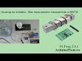 Дозатор на Arduino - Как подключить тензодатчик к HX711