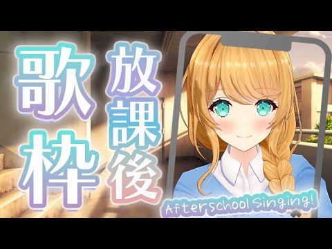 【縦配信】放課後歌枠＆雑談！✨【クレア先生 】