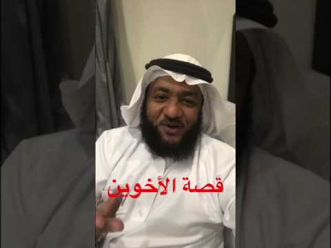 قصة الأخوين إخوانك وأخواتك سندك وسترك