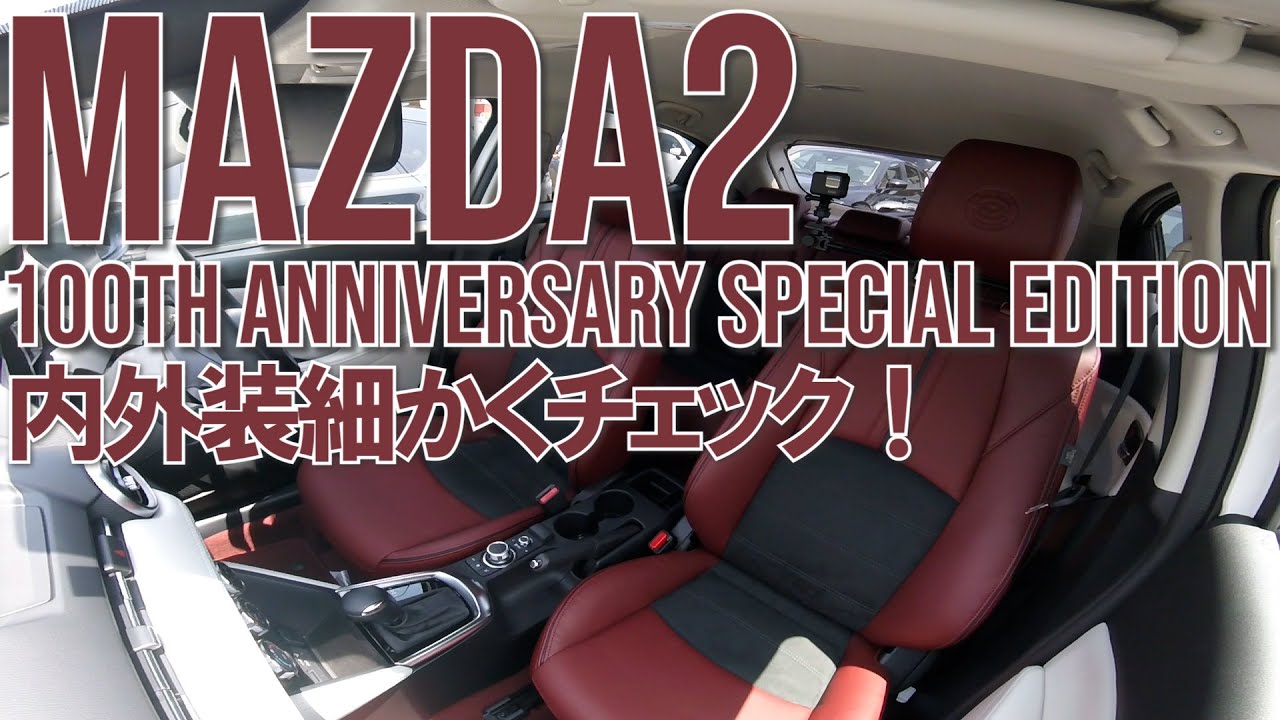 MAZDA2 100周年特別記念車】内外装徹底チェック‼ - YouTube