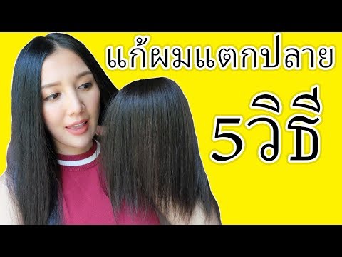 5วิธี แก้ผมแตกปลาย